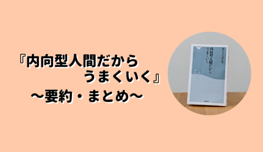 『内向型人間だからうまくいく』の要約まとめ