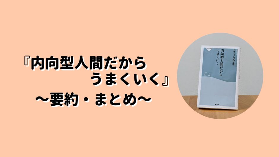 内向型人間だからうまくいく要約まとめのアイキャッチ画像