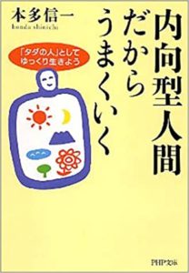 内向型におすすめの本「内向型人間だからうまくいく」