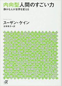 内向型におすすめの本「内向型人間のすごい力」