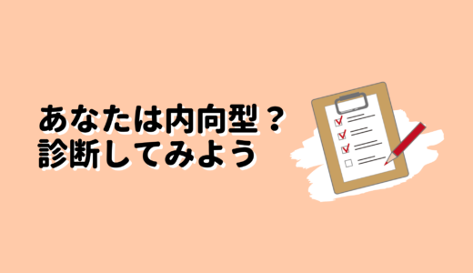 【1分で診断】内向型かどうかチェックしよう