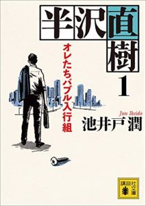 オーディオブックで聴ける小説「半沢直樹」