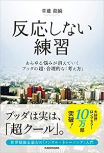 内向型におすすめの本「反応しない練習」