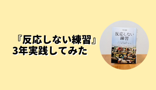 『反応しない練習』まとめ｜3年以上実践してみた結果