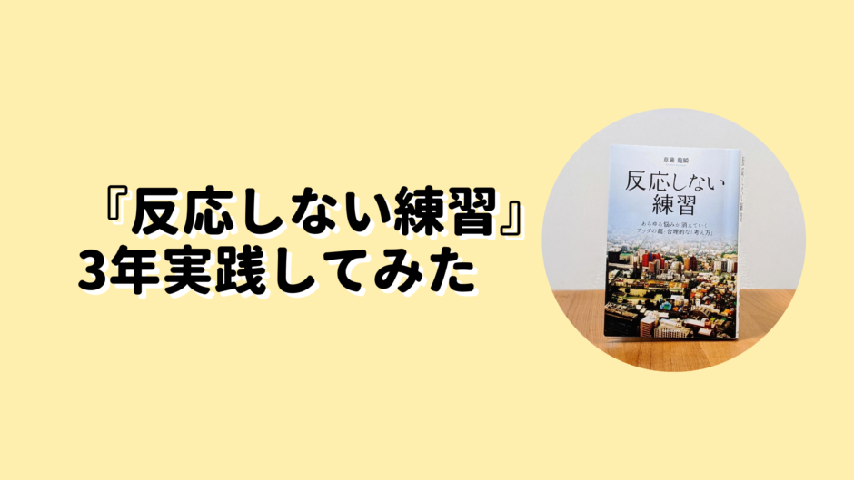 反応しない練習を3年実践してみたのアイキャッチ画像