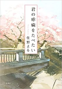 オーディオブックで聴ける小説「君の膵臓を食べたい」