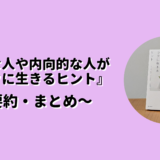 敏感な人や内向的な人がラクに生きるヒント要約まとめのアイキャッチ画像