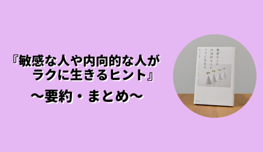 『敏感な人や内向的な人がラクに生きるヒント』要約まとめ