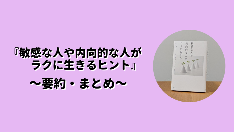 敏感な人や内向的な人がラクに生きるヒント要約まとめのアイキャッチ画像