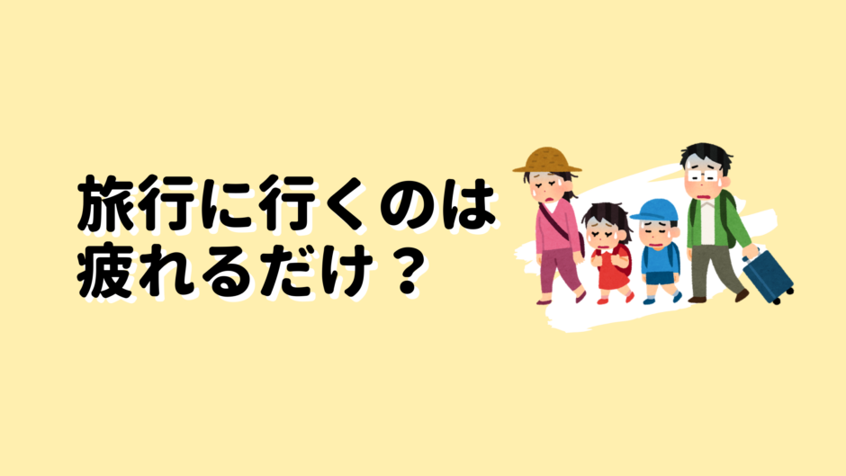 旅行に行くのは疲れるだけ？アイキャッチ画像