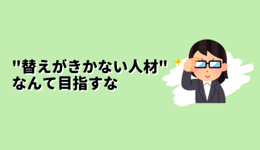 替えがきかない人材なんて目指さない方がいい