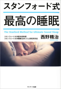 スタンフォード式　最高の睡眠のオーディオブック