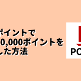 楽天ポイント生活で年間80,000ポイントを獲得した方法