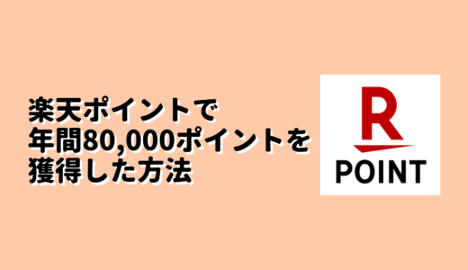 楽天ポイント生活で年間8万ポイントを獲得した方法