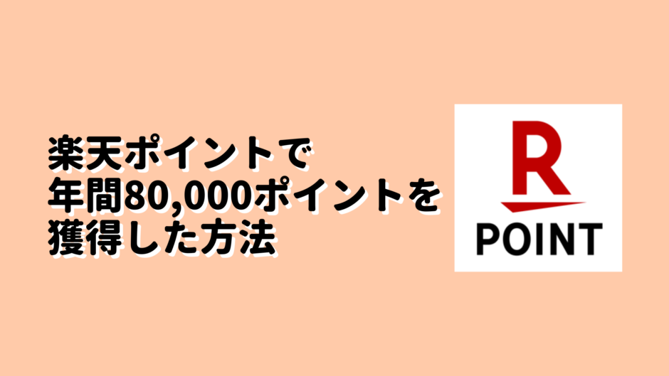 楽天ポイント生活で年間80,000ポイントを獲得した方法