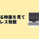 泣ける映画を見てストレス発散のアイキャッチ画像