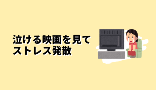 【涙活】泣ける映画を見て積極的にストレス発散しよう