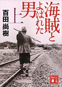 オーディオブックで聴ける小説「海賊とよばれた男」