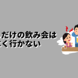 疲れるだけの飲み会はなるべく行かないのアイキャッチ画像