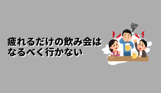 疲れるだけの飲み会はなるべく行かない