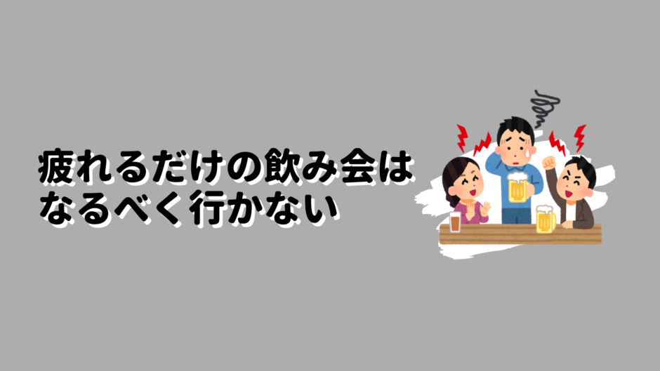 疲れるだけの飲み会はなるべく行かないのアイキャッチ画像