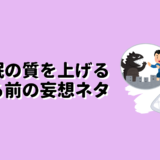 睡眠の質を上げる寝る前の妄想ネタ