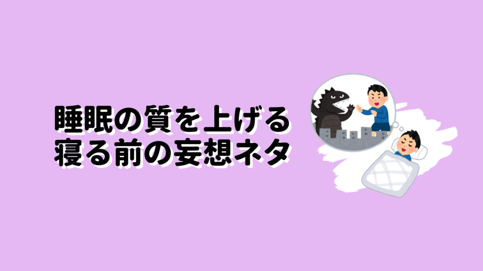 睡眠の質を上げる寝る前の妄想ネタ