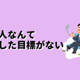 社会人なんて大した目標がない