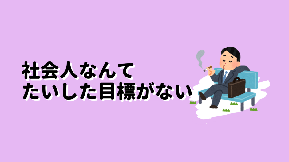 社会人なんて大した目標がない