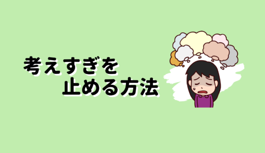 【実体験】考えすぎをやめる方法｜性格でストレスを貯めさせない