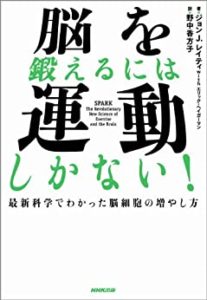 内向型におすすめの本「脳を鍛えるには運動しかない」