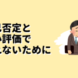 自己否定と過小評価で疲れないために