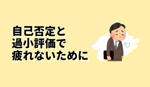 自己否定と過小評価で疲れないための行動記録