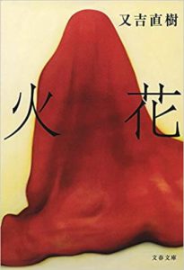 オーディオブックで聴ける小説「火花」