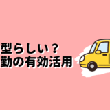 車通勤の有効活用のアイキャッチ画像