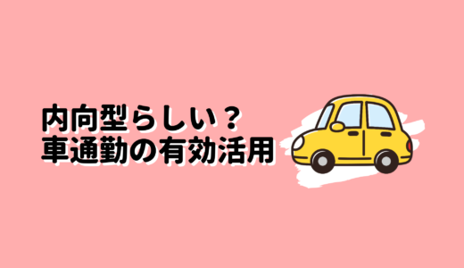 内向型らしく車通勤を有効活用している話