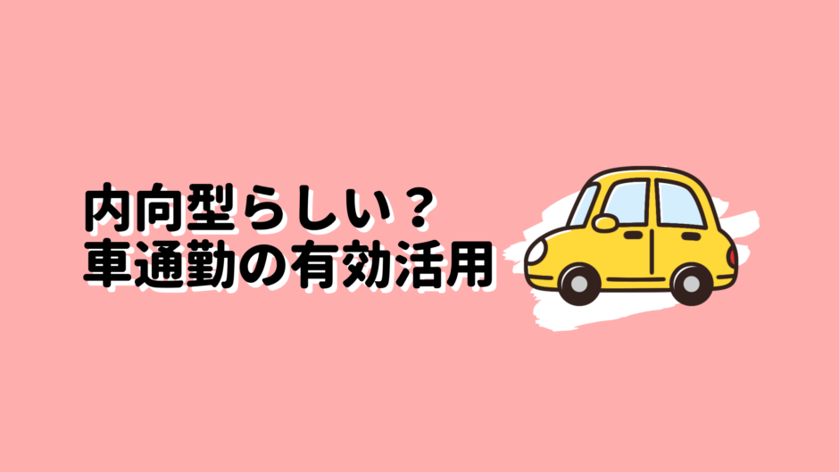 車通勤の有効活用のアイキャッチ画像