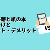 電子書籍と紙本使い分けとメリットデメリット