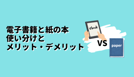 電子書籍と紙の本｜使い分けとメリットデメリットのまとめ