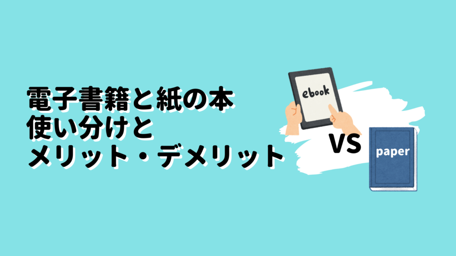 電子書籍と紙本使い分けとメリットデメリット